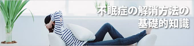 不眠症を解消するための方法とは